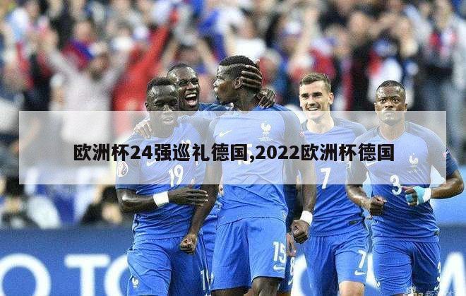 欧洲杯24强巡礼德国,2022欧洲杯德国