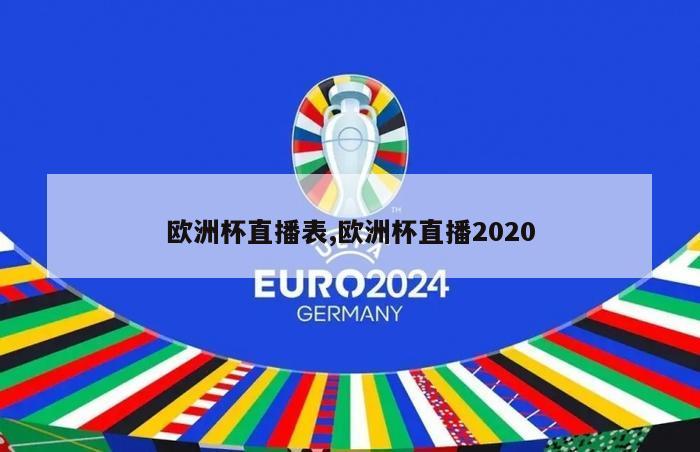 欧洲杯直播表,欧洲杯直播2020