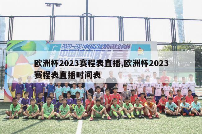 欧洲杯2023赛程表直播,欧洲杯2023赛程表直播时间表