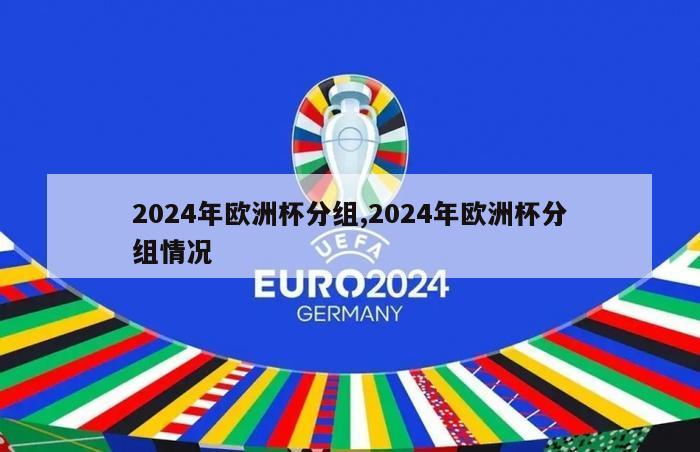 2024年欧洲杯分组,2024年欧洲杯分组情况