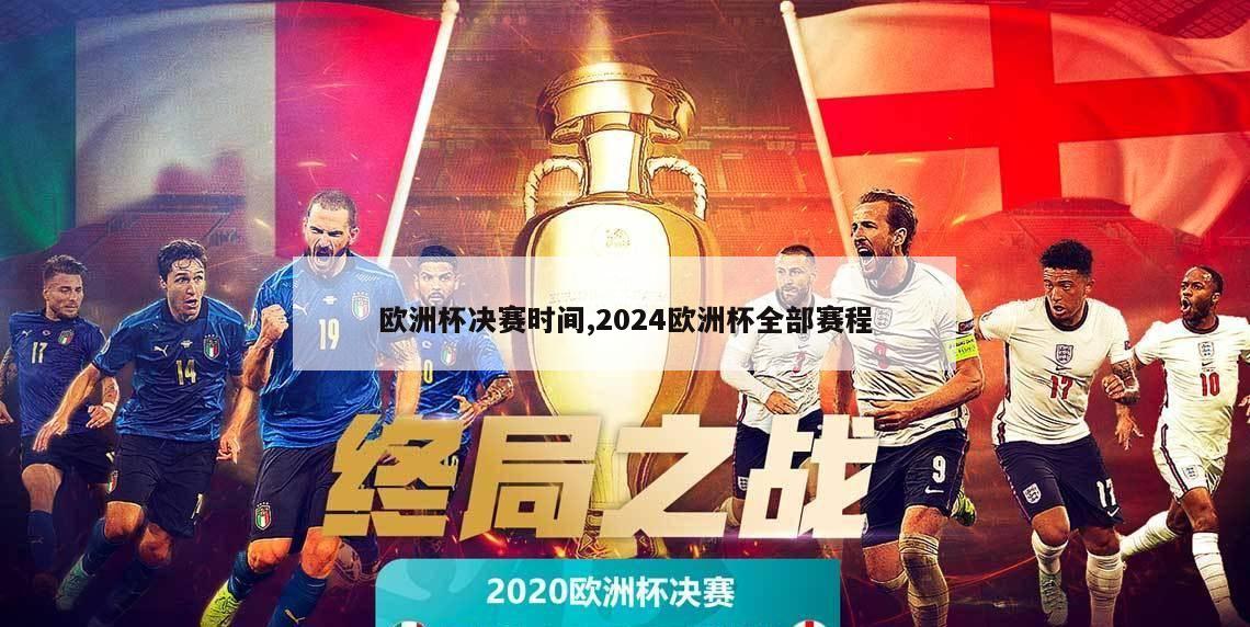 欧洲杯决赛时间,2024欧洲杯全部赛程